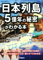 日本列島5億年の秘密がわかる本