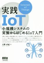 実践IoT 小規模システムの実装からはじめるIoT入門-