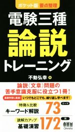 電験三種 論説トレーニング ポケット版要点整理-