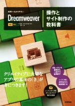 世界一わかりやすいDreamweaver操作とサイト制作の教科書 CC対応-