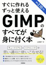 すぐに作れるずっと使えるGIMPのすべてが身に付く本 最新2.10対応-(DVD-ROM付)