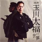 浪曲 玉川太福の世界 「若き日の大浦兼武」「青龍刀権次(二) 召し捕り」「天保水滸伝 鹿島の棒祭り」