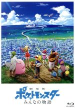 劇場版ポケットモンスター みんなの物語(初回限定特装版)(Blu-ray Disc)