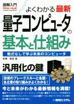 図解入門 よくわかる最新 量子コンピュータの基本と仕組み 数式なしで学ぶ未来のコンピュータ-(How-nual Visual Guide Book)