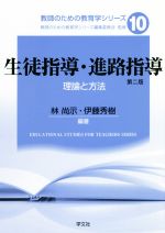 生徒指導・進路指導 第二版 理論と方法-(教師のための教育学シリーズ10)