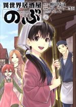 異世界居酒屋「のぶ」 -(7)