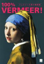 100% VERMEER! フェルメール原寸美術館-(100% ART MUSEUM)