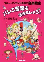 バレエ音楽をききましょう! ブルー・アイランド先生の音楽教室-