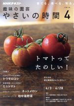 NHK 趣味の園芸 やさいの時間 -(月刊誌)(2016 4)