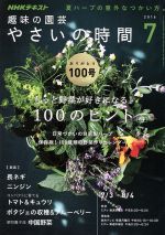 NHK 趣味の園芸 やさいの時間 -(月刊誌)(2016 7)