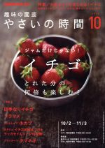 NHK 趣味の園芸 やさいの時間 -(月刊誌)(2016 10)