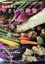 NHK 趣味の園芸 やさいの時間 -(月刊誌)(2017 1)