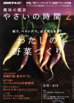 NHK 趣味の園芸 やさいの時間 -(月刊誌)(2017 2)