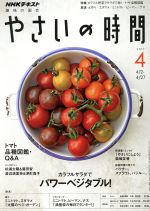 NHK 趣味の園芸 やさいの時間 -(月刊誌)(2017 4)