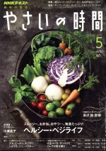 NHK 趣味の園芸 やさいの時間 -(月刊誌)(2017 5)