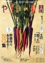 NHK 趣味の園芸 やさいの時間 -(月刊誌)(2018 1)