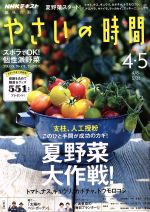 NHK 趣味の園芸 やさいの時間 -(隔月刊誌)(2018 4・5)