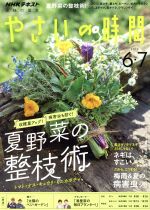 NHK 趣味の園芸 やさいの時間 -(隔月刊誌)(2018 6・7)