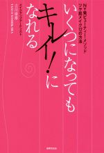 いくつになってもキレイ!になれる NY発ビューティー・メソッド ツヤ肌メイク12の方法-