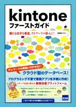 Kintoneファーストガイド 働き方改革を推進、テレワークの導入に!-