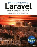PHPフレームワーク Laravel Webアプリケーション開発 バージョン5.5 LTS対応-