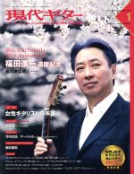 現代ギター -(月刊誌)(1 January 2016)