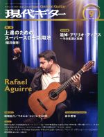 現代ギター -(月刊誌)(9 September 2016)