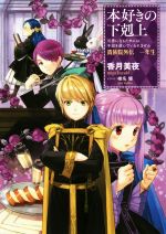 本好きの下剋上 貴族院外伝 一年生 司書になるためには手段を選んでいられません-