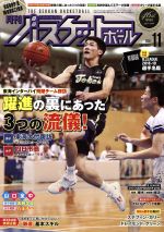 月刊バスケットボール -(月刊誌)(2018年11月号)