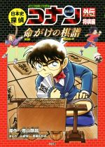 日本史探偵コナン外伝 将棋編 命がけの棋譜