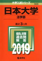 日本大学(法学部) -(大学入試シリーズ366)(2019)