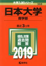 日本大学(商学部) -(大学入試シリーズ368)(2019)