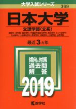 日本大学(文理学部〈文系〉) -(大学入試シリーズ369)(2019)