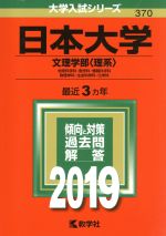 日本大学(文理学部〈理系〉) -(大学入試シリーズ370)(2019)