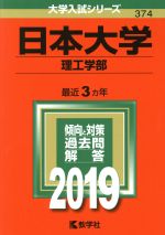 日本大学(理工学部) -(大学入試シリーズ374)(2019)