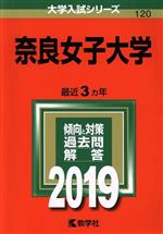 奈良女子大学 -(大学入試シリーズ120)(2019)