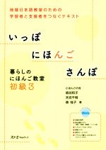 いっぽにほんごさんぽ 暮らしのにほんご教室 地域日本語教室のための学習者と支援者をつなぐテキスト-(初級3)