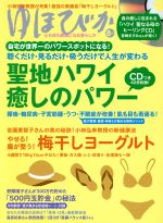 ゆほびか -(月刊誌)(2016年8月号)