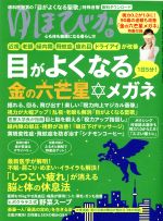 ゆほびか -(月刊誌)(2018年1月号)