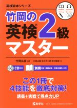 竹岡の英検2級マスター -(2019)(CD、別冊付)