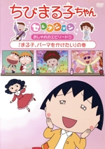 ちびまる子ちゃんセレクション『まる子、パーマをかけたい』の巻