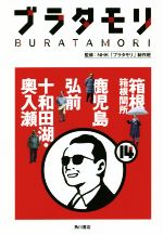 ブラタモリ 箱根 箱根関所 鹿児島 弘前 十和田湖・奥入瀬-(14)(巻末切り取り式マップ付)