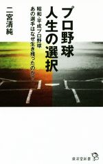 プロ野球 人生の選択 昭和・平成プロ野球 あの選手はなぜ生き残ったのか?-(廣済堂新書)