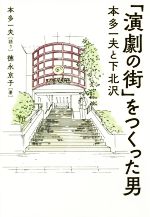 「演劇の街」をつくった男 本多一夫と下北沢-