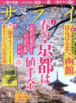 サライ -(月刊誌)(2016年4月号)