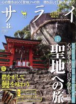 サライ -(月刊誌)(2016年8月号)