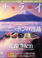 サライ -(月刊誌)(2016年9月号)