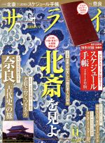 サライ -(月刊誌)(2017年11月号)