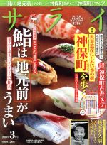 サライ -(月刊誌)(2018年3月号)