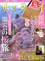 サライ -(月刊誌)(2018年4月号)